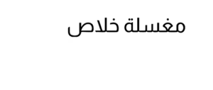 Laundrykhalas Logo